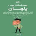 خود شیفته بودن پنهان