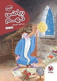 کتاب کارآموز ریاضی نهم  دوره اول متوسطه نشر مهروماه نو   
