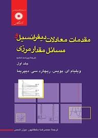 کتاب مقدمات معادلات دیفرانسیل و مسائل مقدار مرزی (ویراست ششم) جلد 1 اثر ویلیام ای بویس نشر مرکز نشر دانشگاهی
