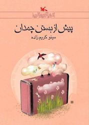 کتاب پیش از بستن چمدان اثر مینو کریمزاده نشر انتشارات کانون پرورش فکری کودکان و نوجوانان