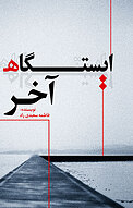 ایستگاه آخر