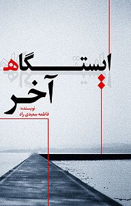 کتاب ایستگاه آخر نشر انتشارات نسل روشن   