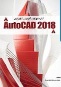 کلید مهارت آموزش کاربردی AutoCAD 2018