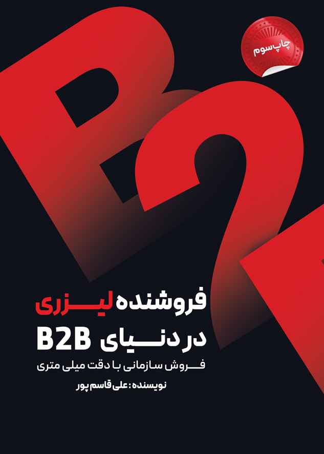 فروشنده لیزری در دنیای B2B
