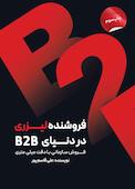 فروشنده لیزری در دنیای B2B