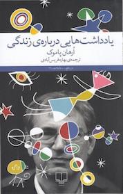 کتاب یادداشت هایی درباره ی زندگی اثر اورهان پاموک نشر چشمه