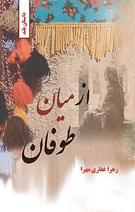 کتاب  از میان طوفان نشر برزآفرین