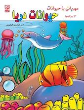 حیوانات دریا
