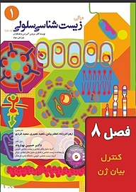 کتاب مبانی زیست شناسی سلولی جلد 1 نشر خانه زیست‌شناسی   