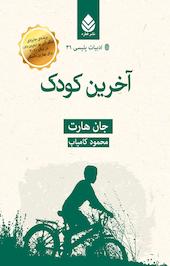 آخرین کودک