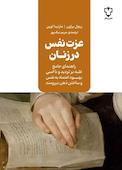 عزت نفس در زنان