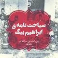 سیاحت نامه ی ابراهیم بیگ جلد 1