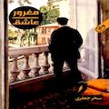 مغرور عاشق