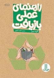 کتاب راهنمای عملی بازیافت اثر گروه زمین نشر نردبان