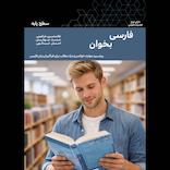 فارسی بخوان (سطح پایه)