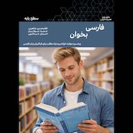 کتاب صوتی فارسی بخوان (سطح پایه) اثر غلامحسین شاهینی