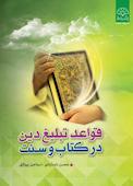 قواعد تبلیغ دین در کتاب و سنت