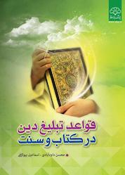 کتاب قواعد تبلیغ دین در کتاب و سنت اثر محسن داودآبادی نشر پژوهشکده باقرالعلوم ع