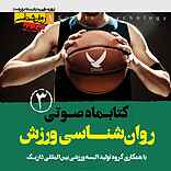 کتابماه روان‌شناسی ورزش جلد 3