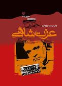 خاطرات عزت شاهی