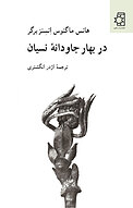 در بهار جاودانۀ نِسیان