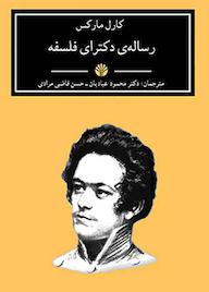 کتاب رساله ی دکترای فلسفه کارل مارکس نشر اختران