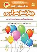 چهارفصل سرگرمی برای کودکان نوپا 1/5 تا 3 سال جلد 3