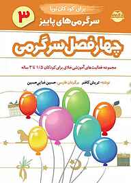 کتاب چهارفصل سرگرمی برای کودکان نوپا 1/5 تا 3 سال جلد 3 نشر شکوفه   