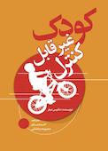کودک غیر قابل کنترل
