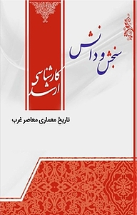 کتاب تاریخ معماری معاصر غرب  معماری نشر انتشارات سنجش و دانش   