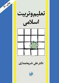 کتاب تعلیم و تربیت اسلامی نشر انتشارات امیرکبیر   