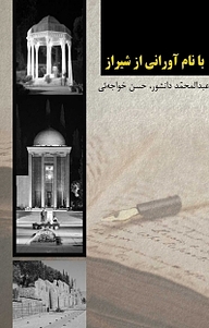کتاب با نام آورانی از شیراز نشر نادریان
