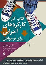 کتاب کتاب کار کارکردهای اجرایی برای نوجوانان اثر شارون ا. هانسن نشر کتاب ارجمند