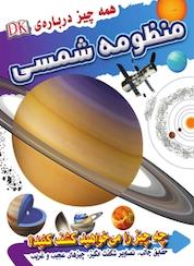 کتاب همه چیز درباره ی منظومه شمسی اثر سارا کرادس نشر انتشارات شیما