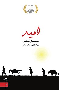 کتاب امید نشر انتشارات کتابسرای نیک
