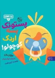 کتاب پستونک بسه اردک کوچولو اثر مایکل دال نشر کتاب پارک