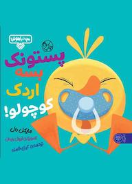 کتاب پستونک بسه اردک کوچولو اثر مایکل دال نشر کتاب پارک