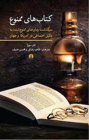 کتاب های ممنوع اثر دان سووآ نشر انتشارات علمی و فرهنگی