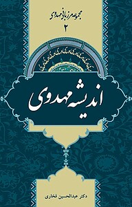 معرفی، خرید و دانلود کتاب اندیشه مهدوی