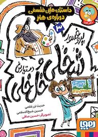 کتاب پروفسور شخلی و دستیارش خلخلی جلد 3 اثر حدیث لزرغلامی نشر انتشارات هوپا