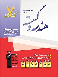 کتاب 7 کنکور هندسه و گسسته پیش دانشگاهی و پایه نشر انتشارات کانون فرهنگی آموزش (قلم‌چی)   