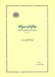 کتاب مالیات سرانه و تاثیر آن در گرایش به اسلام اثر دانیل دنت نشر انتشارات خوارزمی