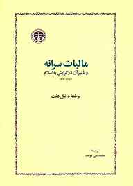 کتاب  مالیات سرانه و تاثیر آن در گرایش به اسلام نشر انتشارات خوارزمی