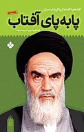 پا به پای آفتاب جلد 5