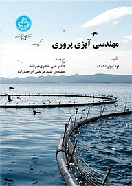 مهندسی آبزی پروری