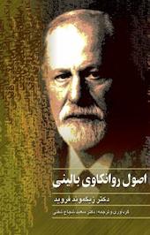اصول روانکاوی بالینی