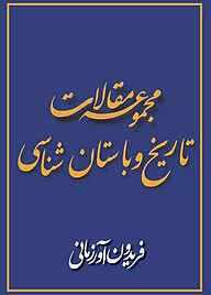 کتاب مجموعه مقالات تاریخ و باستان‌شناسی نشر پژوهشکده نظر   