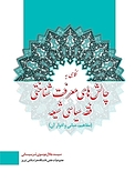 نگاهی به چالش های معرفت شناختی فقه سیاسی شیعه