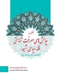 کتاب نگاهی به چالش های معرفت شناختی فقه سیاسی شیعه نشر انتشارات دانشگاه تبریز   