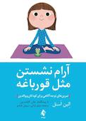 آرام نشستن مثل غورباقه